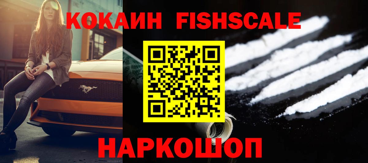 COCAIN  COCAIN Fish Scale  Наро-Фоминск  Вход с VPN  Cocaine 98% 