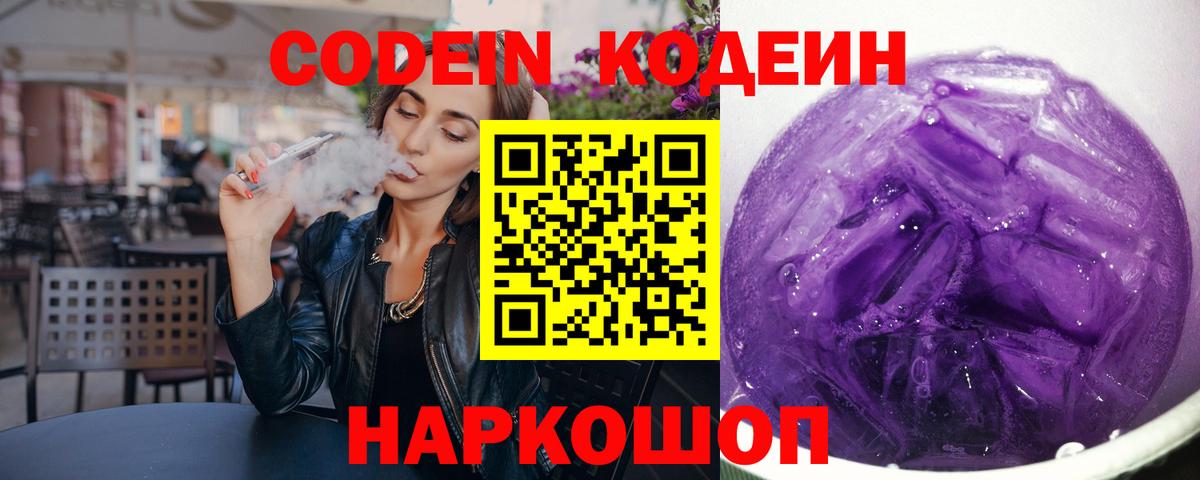 Кодеин напиток Lean (лин) Наро-Фоминск