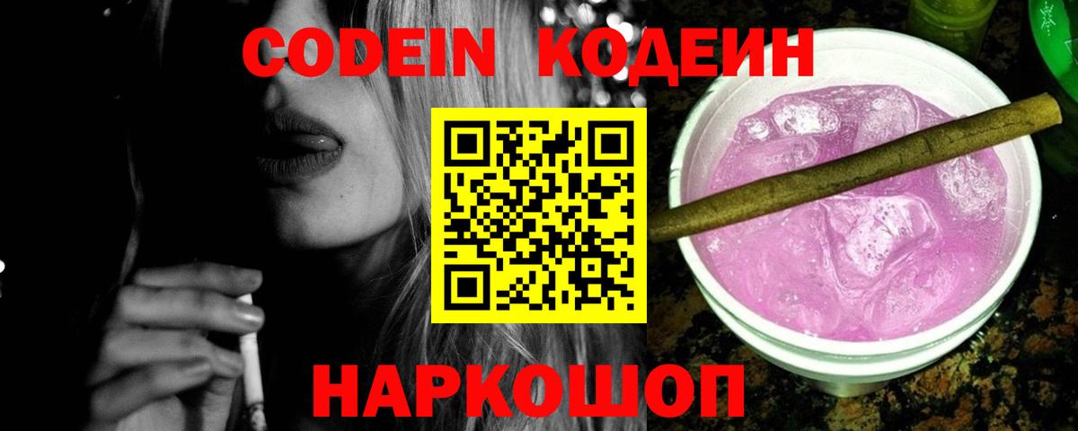 Наро-Фоминск  Codein напиток Lean (лин)  Кодеиновый сироп Lean Purple Drank  Вход с VPN 